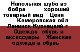 Напольная шуба из бобра, 50-52, хороший товарный вид › Цена ­ 10 000 - Кемеровская обл., Ленинск-Кузнецкий г. Одежда, обувь и аксессуары » Женская одежда и обувь   